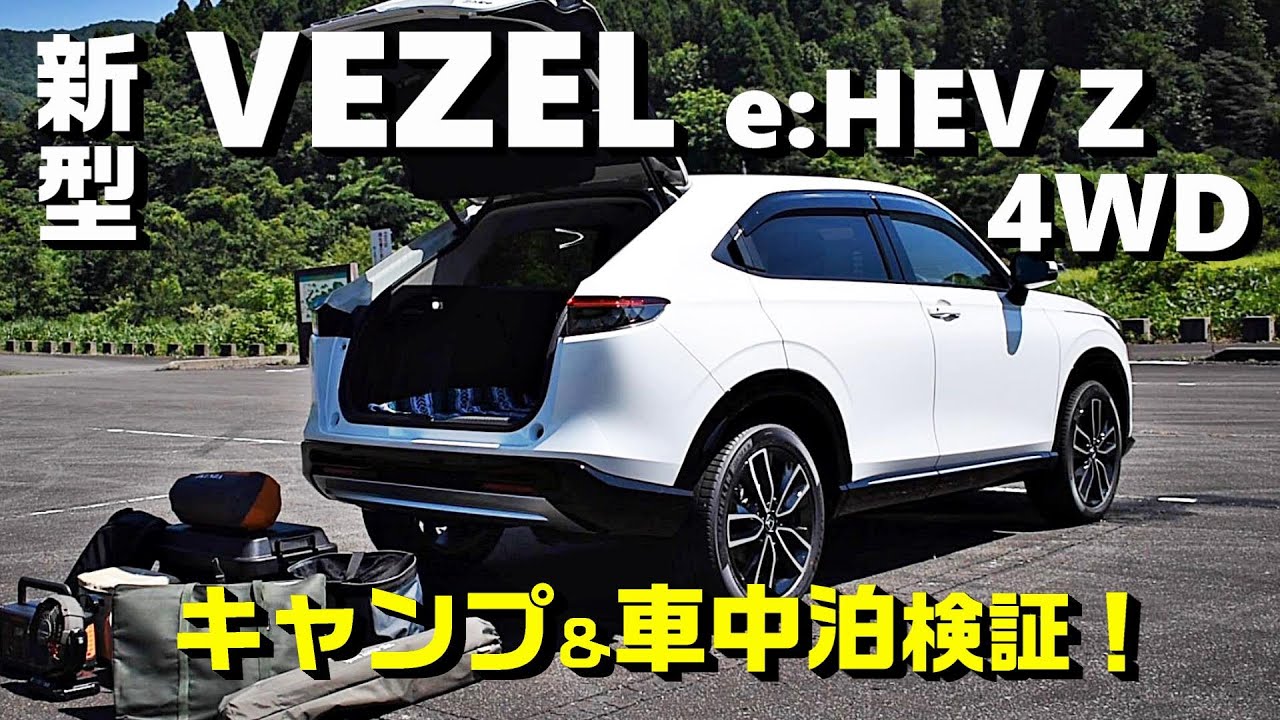 [Honda new Vezel e: HEV Z 4WD（HR-V）] Внедорожник для кемпинга Реалистичная проверка