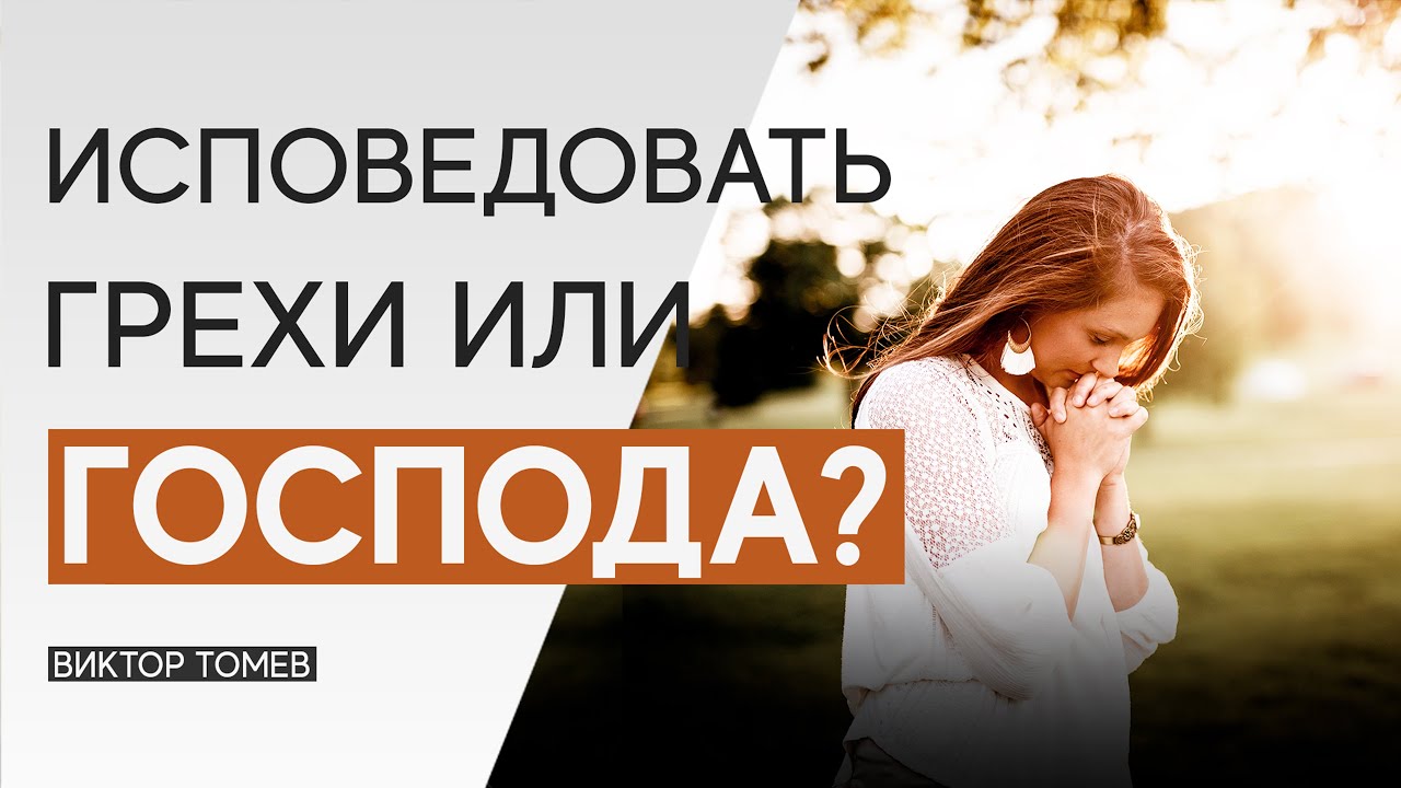 ИСПОВЕДОВАТЬ ГРЕХИ или ИСПОВЕДОВАТЬ ГОСПОДА? | Виктор Томев