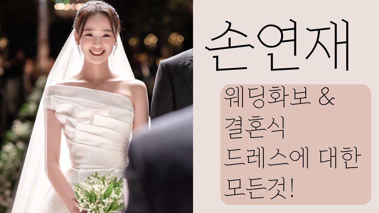 손연재 웨딩화보 & 결혼식 드레스 정보!!