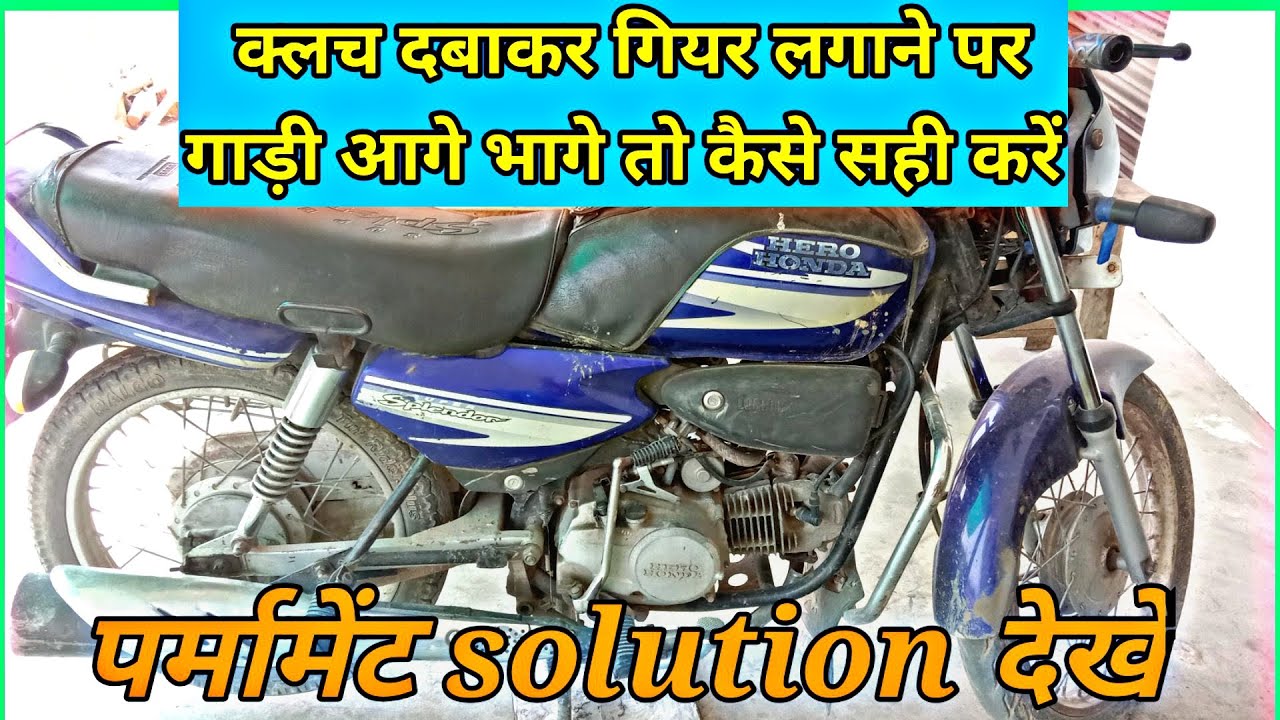 क्लच दबाकर गियर लगाने पर गाड़ी आगे भागे तो कैसे सही करें।super splendor bike clutch problem//🔧🔥