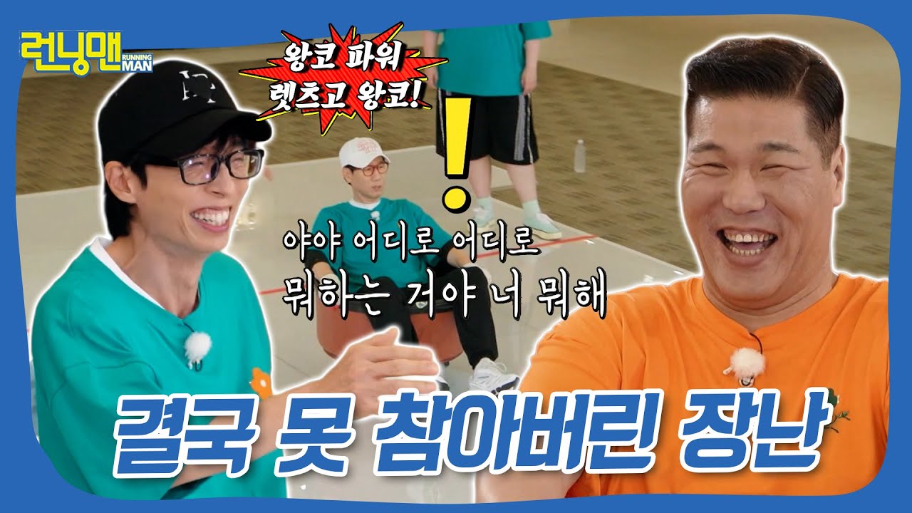인간 컬링 중 간만에 불타오른 지버지와 장난을 못 참아버린 유장꾸 #런닝맨