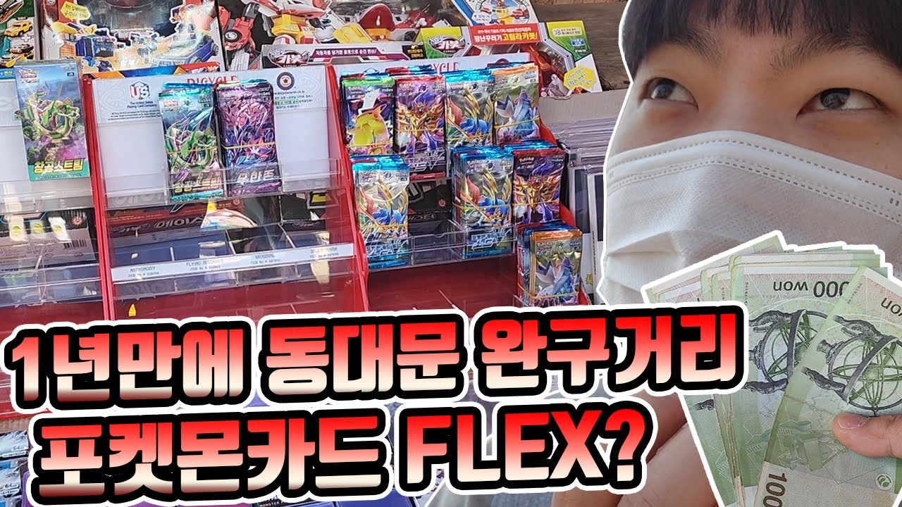 1년만에 동대문 완구 골목 포켓몬카드 FLEX! 박스? 요즘엔 묶박이 대세? ㅋㅋ 레어가 쏟아지네요