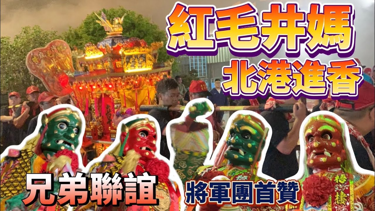2024年3月31日梧棲朝元宮將軍將軍團前往慶贊沙鹿紅毛井紫雲宮紅毛井媽北港進香回鑾遶境