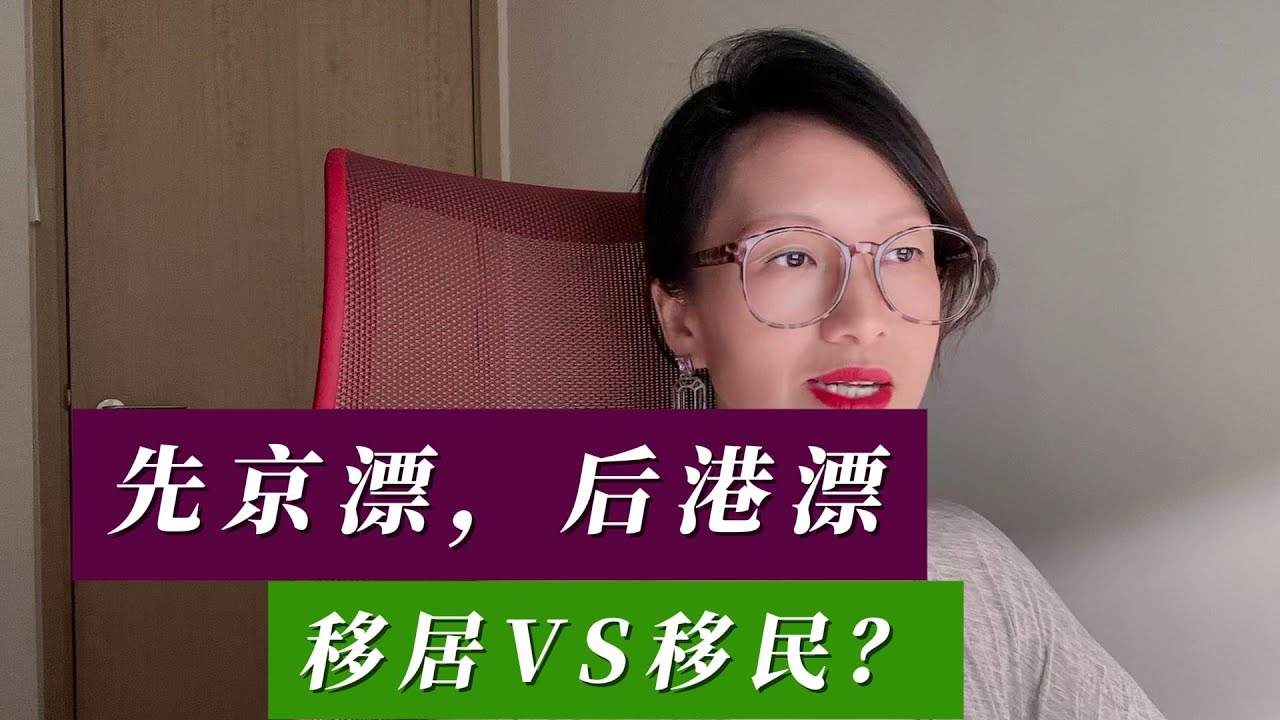 先京漂，后港漂，移居VS移民？