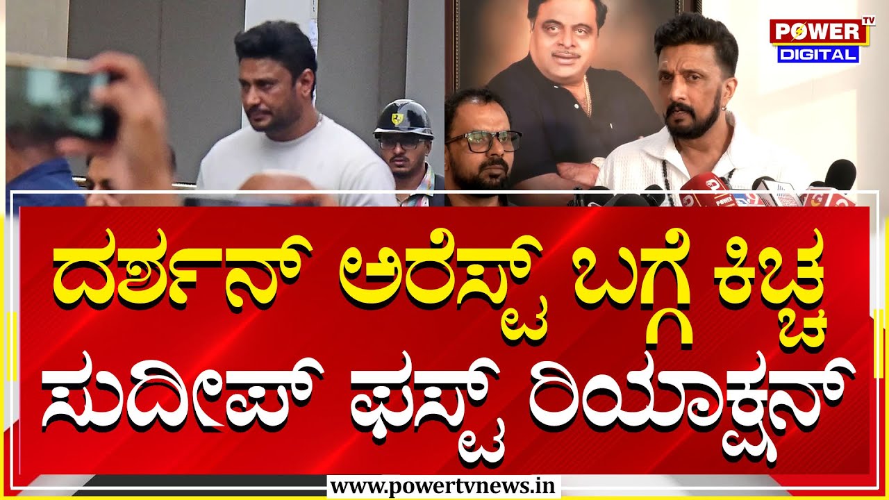 Kichcha Sudeep on Darshan Arrest : ದರ್ಶನ್ ಅರೆಸ್ಟ್ ಬಗ್ಗೆ ಕಿಚ್ಚ ಸುದೀಪ್ ಫಸ್ಟ್ ರಿಯಾಕ್ಷನ್ |Power TV News