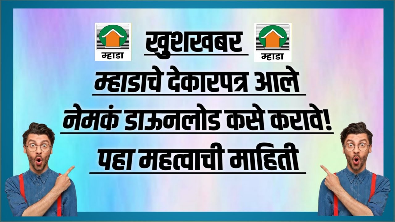 खुशखबर म्हाडाचे देकारपत्र आले. कसे डाऊनलोड करावे? Mhada POL available now. How to download it?