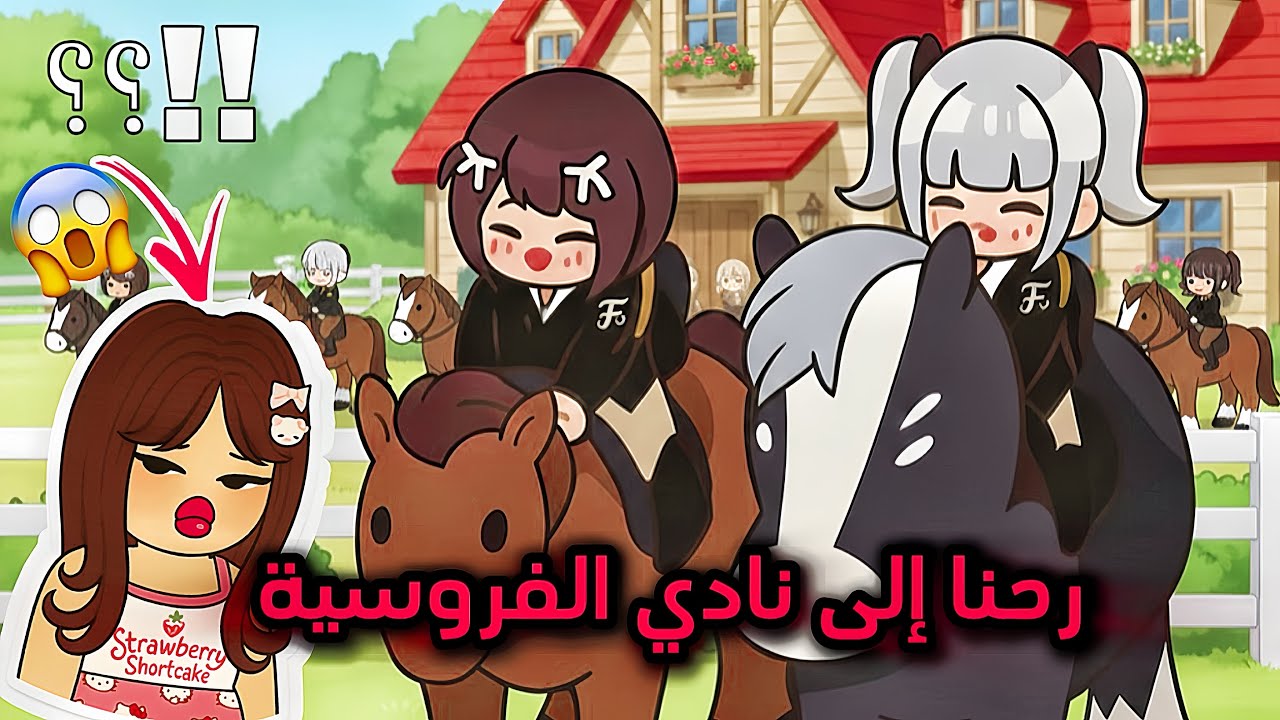 صديقتي المفضلة طلعت اختي 🤯‼️ واهلنا أغنياء 🤑 مين أختنا الغثيثه 😳❓ | ROBLOX | ماب البيوت 