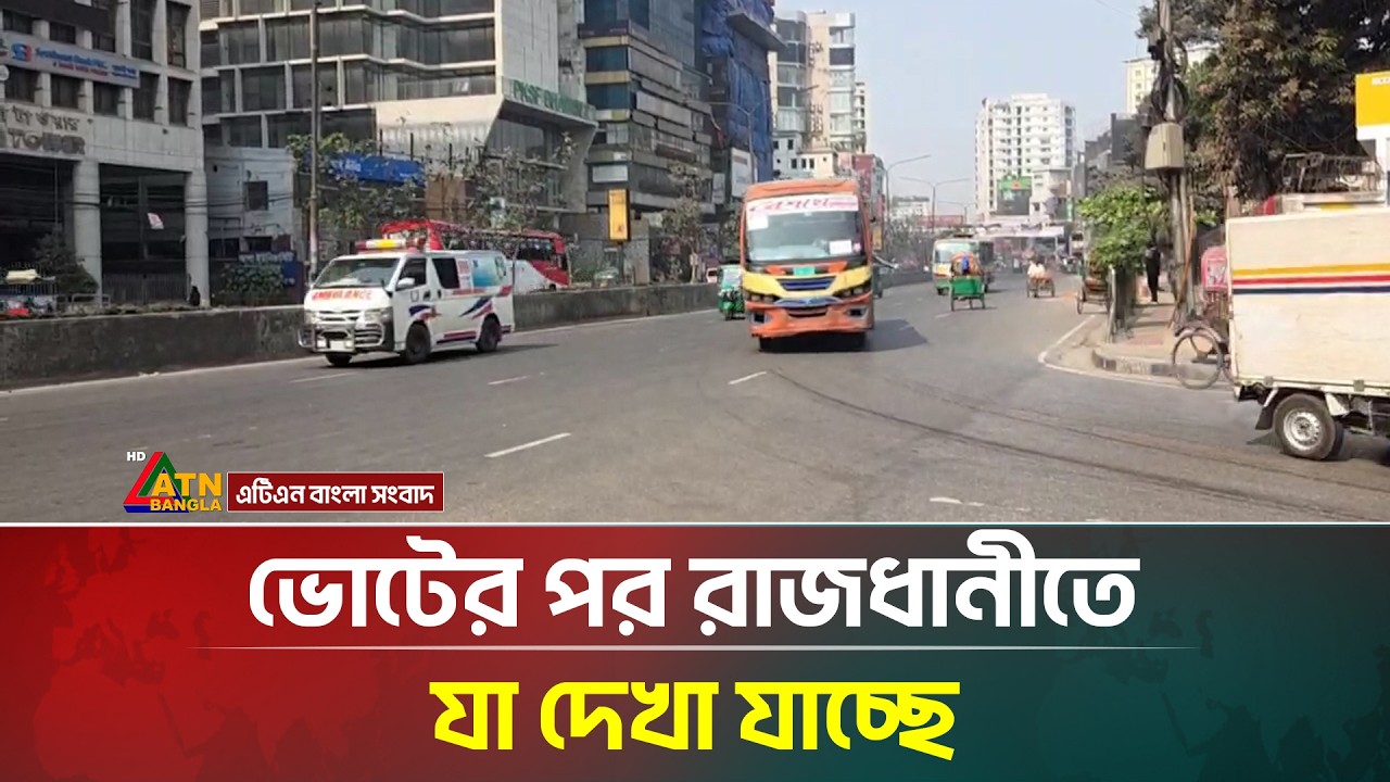 ভোটের পর রাজধানীতে যা দেখা যাচ্ছে | BD Election | Nirbachon 2026 | ATN Bangla News