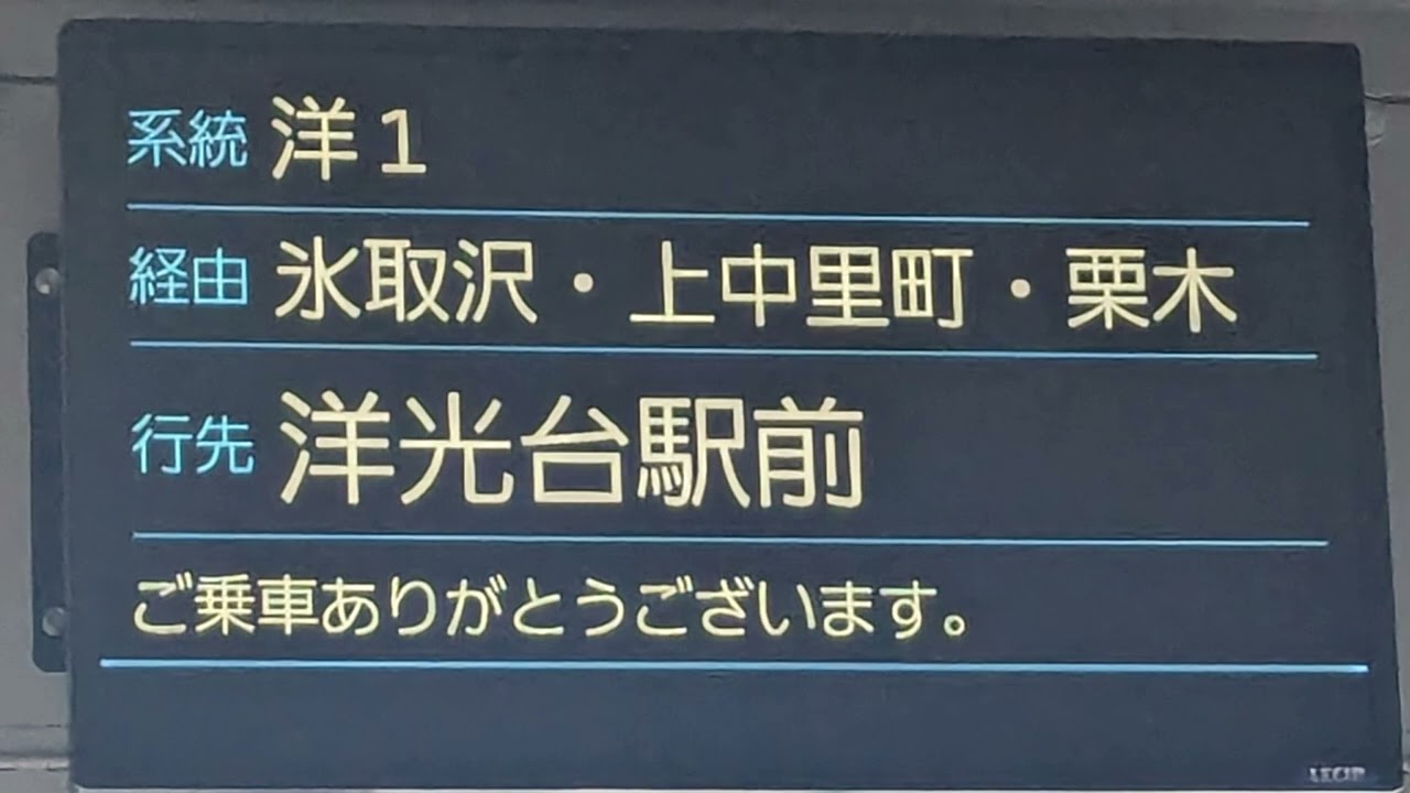 [新たに車内チャイムが追加された？]　　京急バス 洋1系統　金沢文庫駅西口〜氷取沢・栗木町〜洋光台駅前線