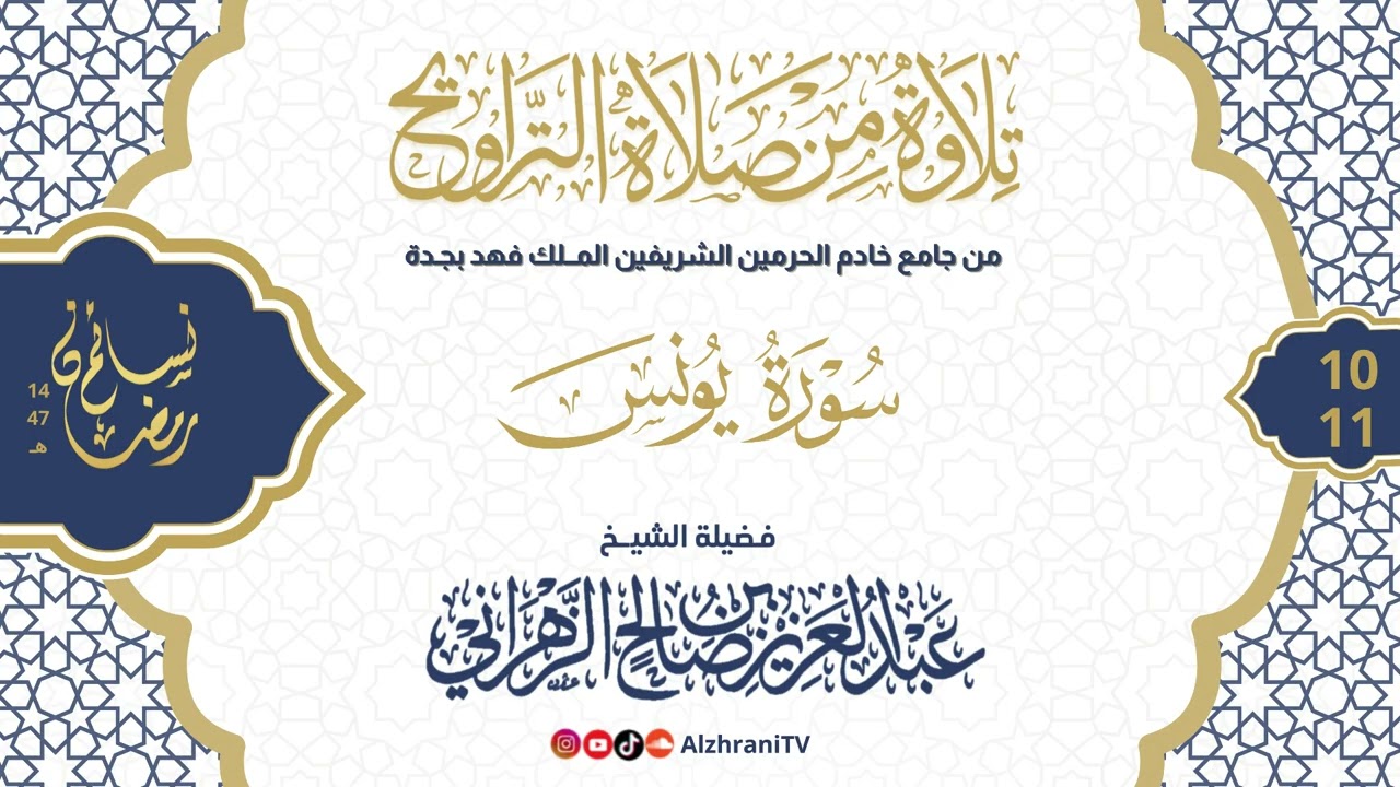 سلسلة نسـائم رمضان١٤٤٧هـ الليلة ١٠ و ١١ #سورة_يونس كاملة ||للشيخ عبدالعزيز بن صالح الزهراني