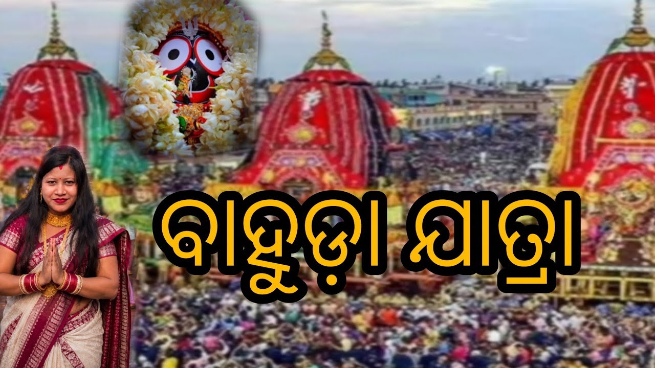 Bahuda Jatra 2026 Jay jagannath ⭕️❗️⭕️🙏🙏