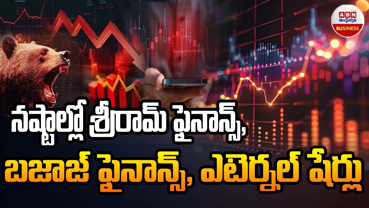 Stock Market Updates : నష్టాల్లో శ్రీరామ్ ఫైనాన్స్, బజాజ్ ఫైనాన్స్,  ఎటెర్నల్ షేర్లు | ABN