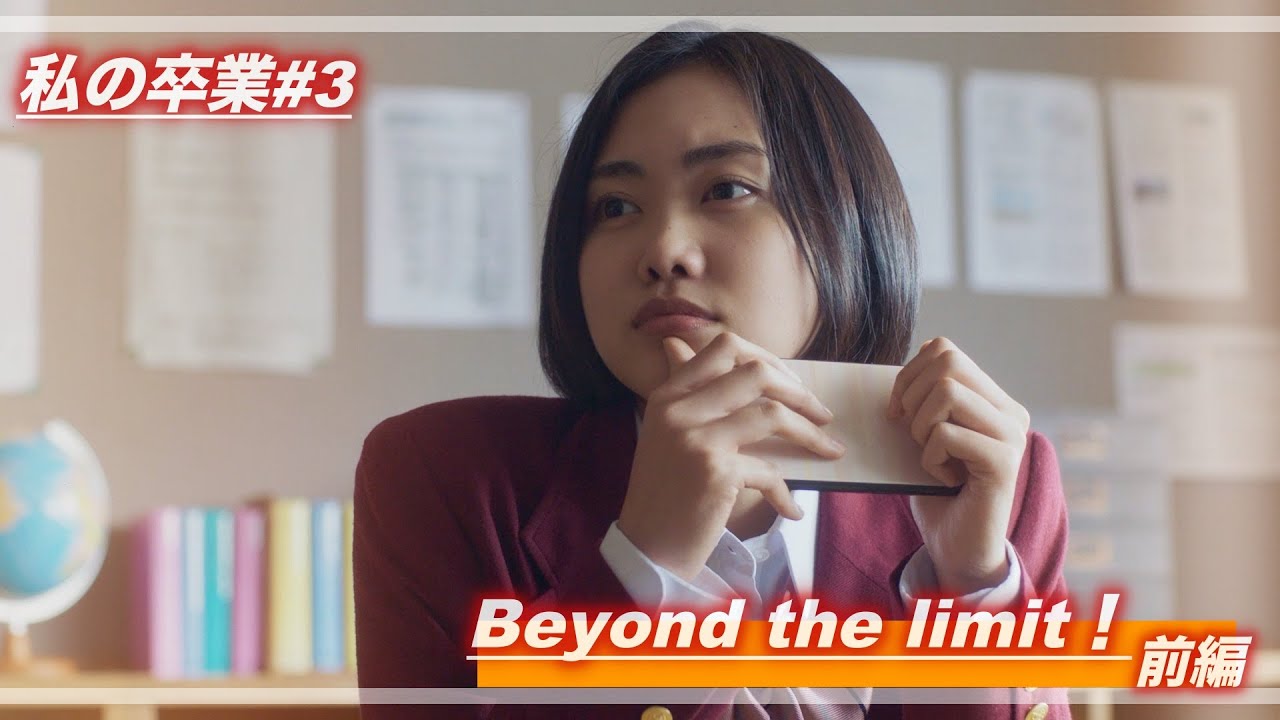 【ショートムービー私の卒業】Beyond the limit！　前編