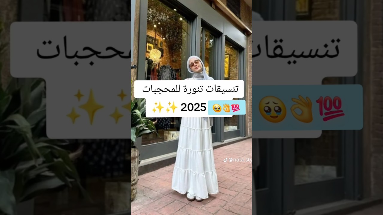 تنسيقات تنورة للمتحجابة 🥹🎀٢٠٢٥ #اكسبلور #hijab #تنورة #حجاب
