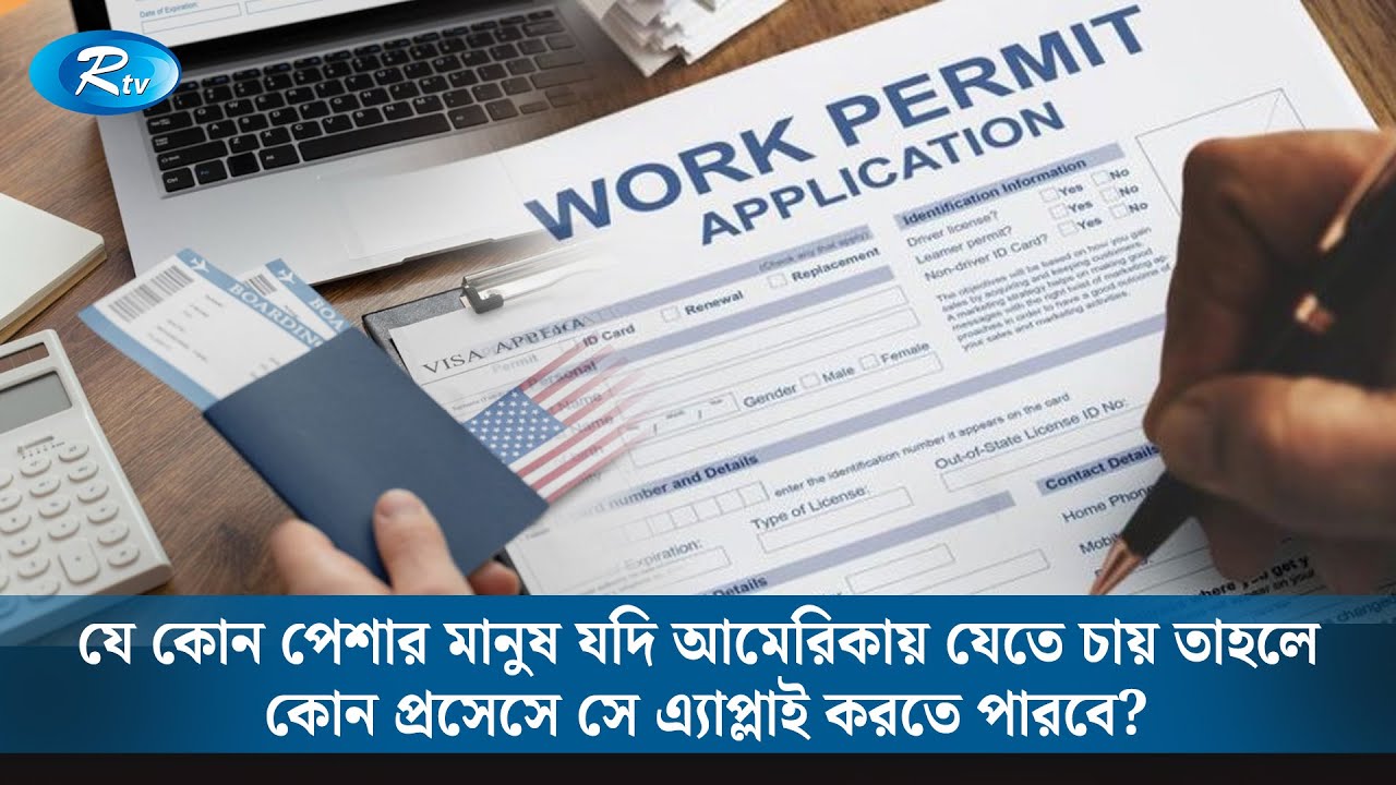 যে কোন পেশার মানুষ যদি আমেরিকায় যেতে চায় তাহলে কোন প্রসেসে সে এ্যাপ্লাই করতে পারবে? | Rtv News