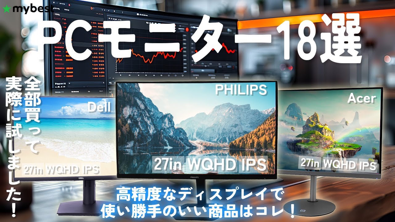 【PCモニター】おすすめ人気ランキング18選！まとめて一気にご紹介します！