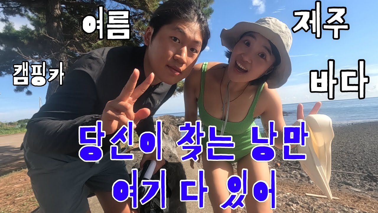 4년차 동거커플의 제주에서 캠핑카타고 바닷가 물놀이. 말 다 했지 뭐 (🐠🐟🐡아쿠아리움 스팟 공개)