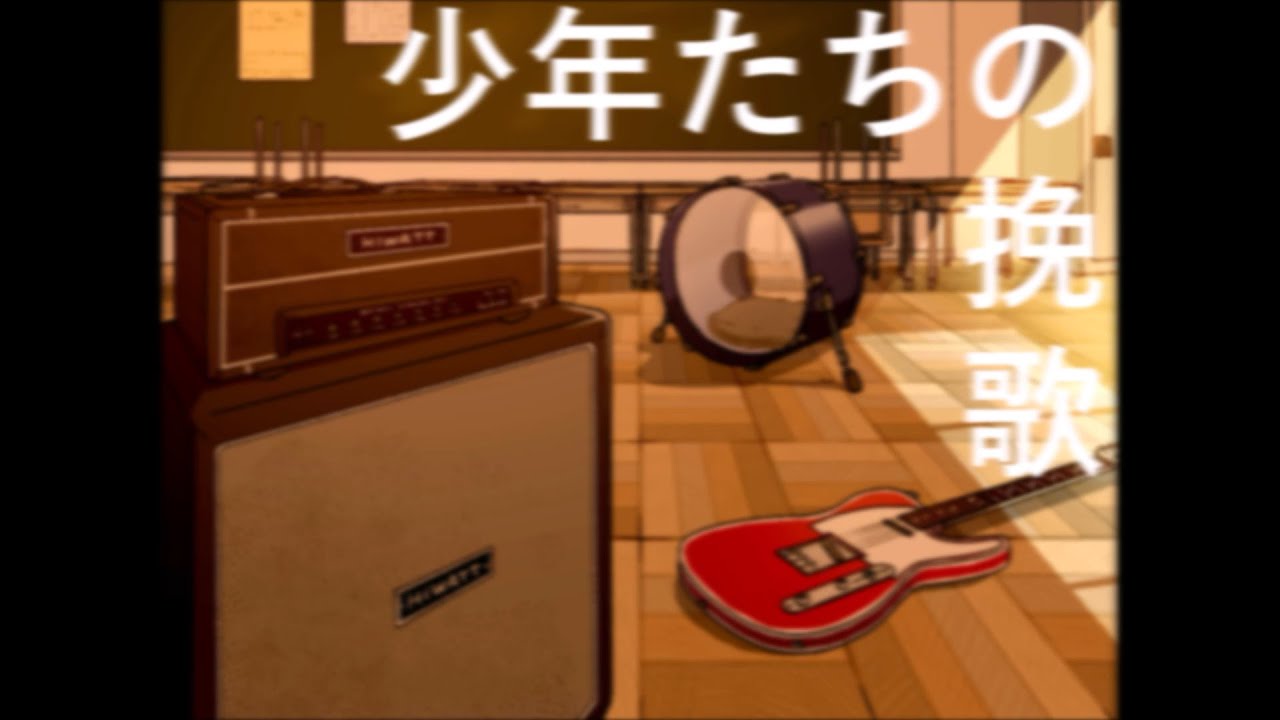 少年たちの挽歌/San Han KikanZ(重音テト)【オリジナル曲】