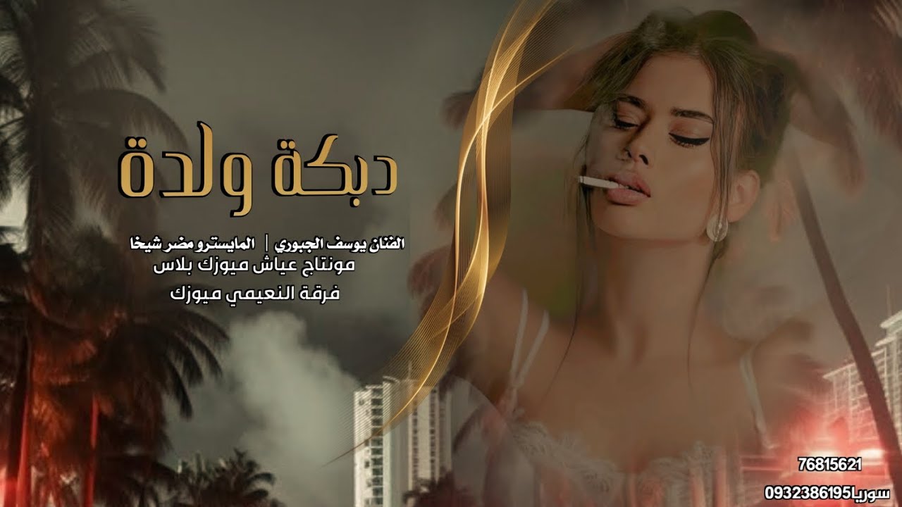 دبكات ولدة شغل حمص ـ جديد الفنان يوسف الجبوري 2025