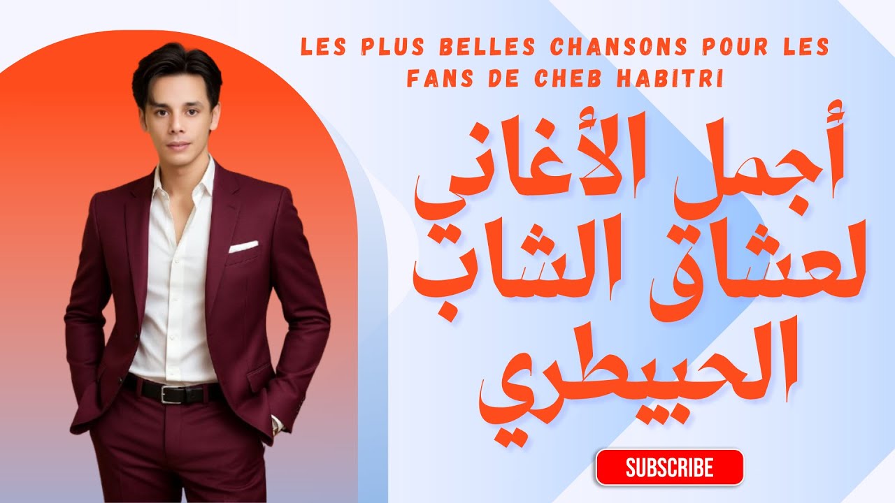 أجمل الأغاني لعشاق🎶 الشاب الحبيطري🎶 // Les plus belles chansons pour les fans de Cheb Habitri