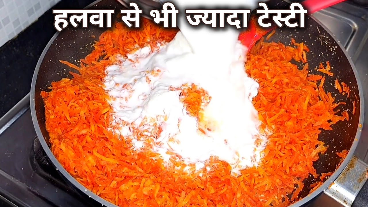 गाजर में मलाई वाला दूध डालिये फिर देखिये रेसिपी का कमाल हलवा से भी टेस्टी लगेगा Carrot Recipe 