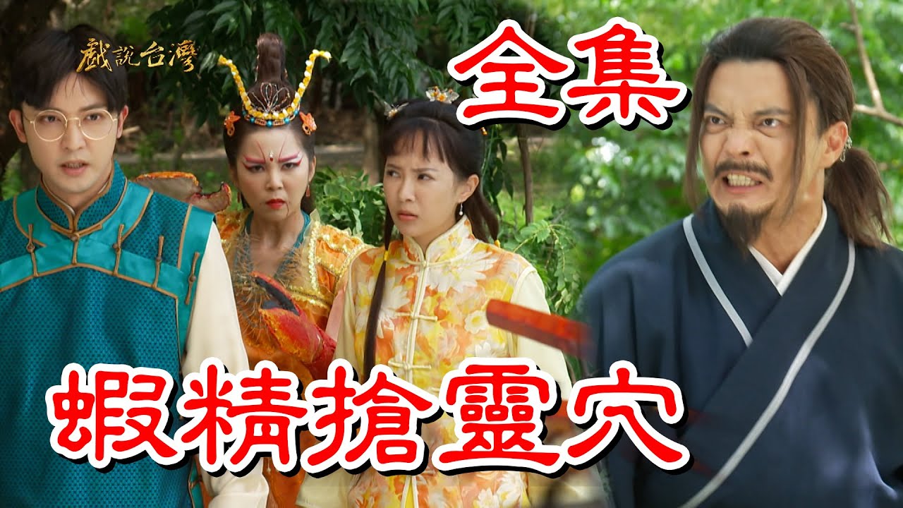 【戲說台灣】蝦精搶靈穴 全集