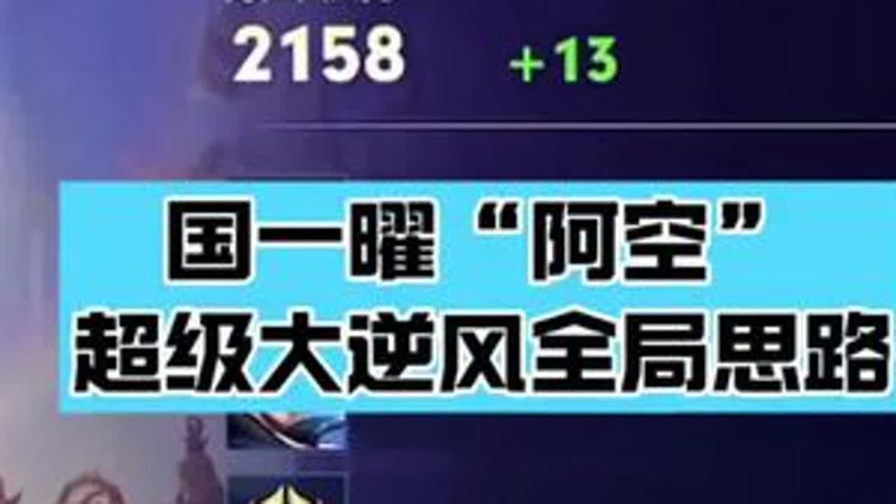 国一曜“阿空”，顶端局超级大逆风，绝境之中的发育思路。 国服曜 打野教学 八叔王者教学
