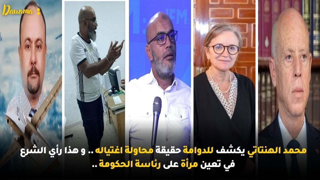 محمد الهنتاتي يكشف للدوامة حقيقة محاولة اغتياله .. و هذا رأي الشرع في تعين مرأة على رئاسة الحكومة ..