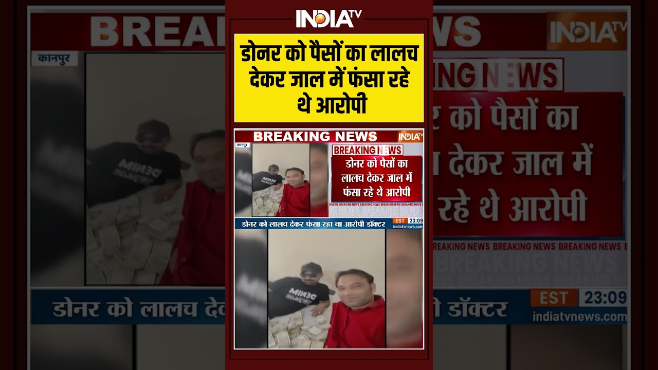 Kanpur Kidney Racket Scam : डोनर को पैसों का लालच देकर जाल में फंसा रहे थे आरोपी  #youtubeshorts