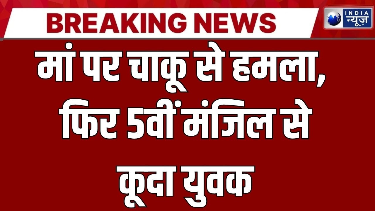 Breaking News : बेटे ने मां को मारा, फिर जान ले ली... क्या है पूरा सच जानिए | Greater Noida News