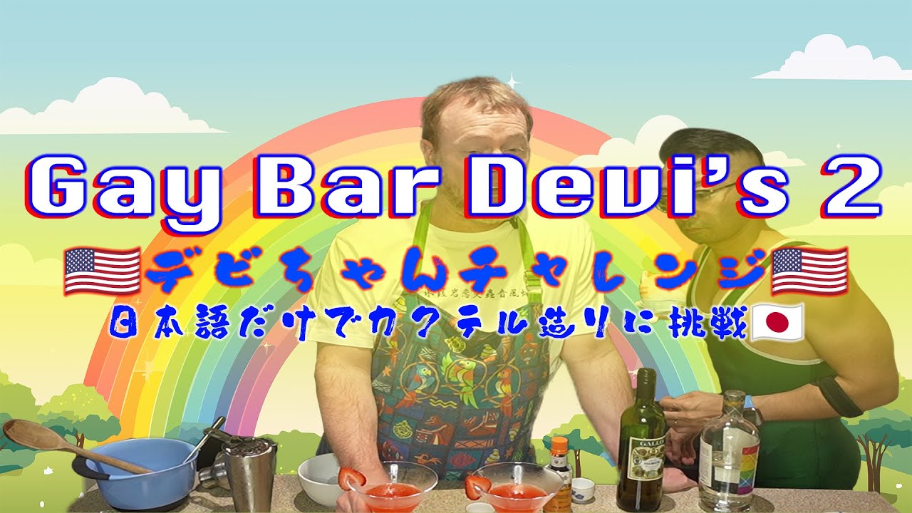 🌈【独占!デビママの60分】いちごマティーニ大奮闘🍓アニメ仲間と乾杯✨