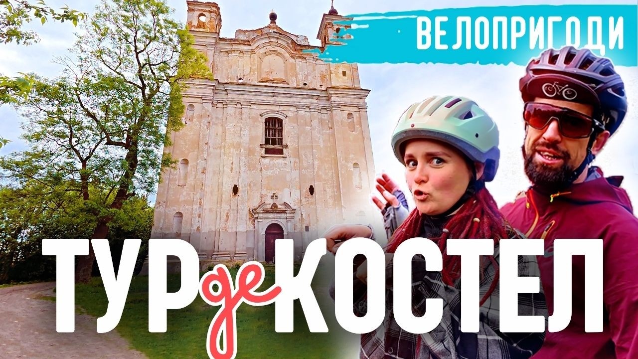 Пробралися в закинуті костели! Велоподорож Волинню!