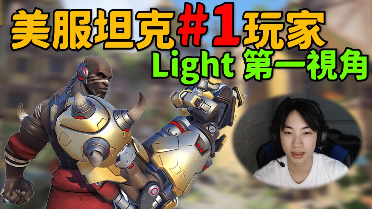 鬥陣特攻2｜美服#1坦克玩家｜拳王第一視角，到處拉扯毫不留情