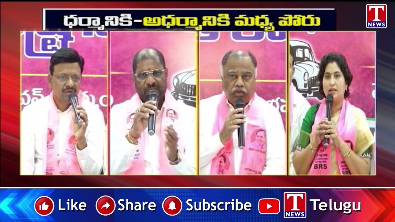 ధర్మానికి అధర్మానికి మధ్య పోరు.. BRS Leaders Hits out Congress | T News