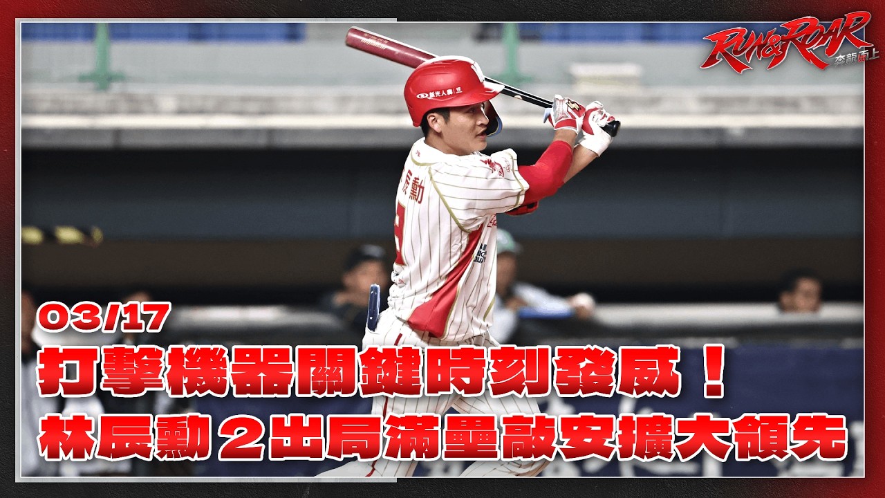 【2026熱身賽】03/17 打擊機器關鍵時刻發威！林辰勳2出局滿壘敲出安打擴大領先