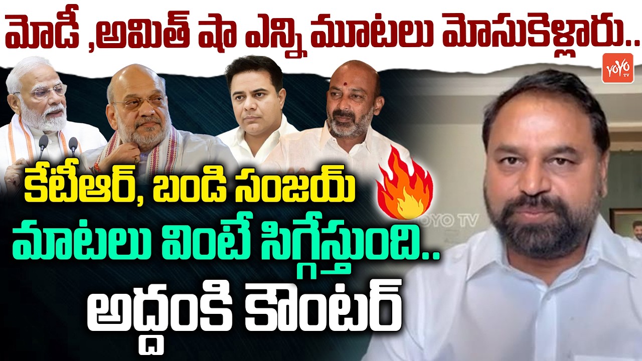 రాహుల్ గాంధీ ని అనేంత సీన్ మీకు లేదు ..Addanki Dayakar FIRING On KTR & Bandi Sanjay| YOYO TVChannel