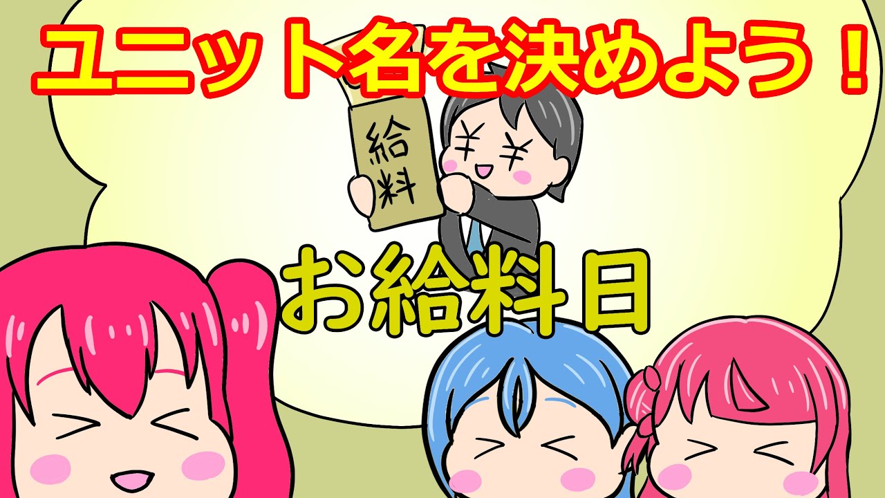 ユニット名を決めよう！【ラブライブANN・切り抜き】