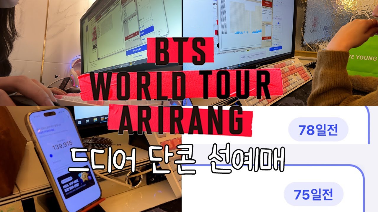 치열했던 방탄 티켓팅 ㅣBTS WORLD TOUR 'ARIRANG' IN GOYANG ticketing