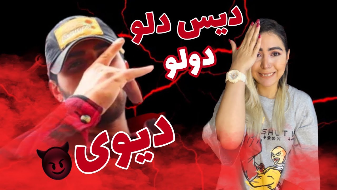 😈 ری اکشن به دیس ترک دولو از دیوی (دیس دلو) 😈 Reaction Dulu Divi(diss Dalu) 😈