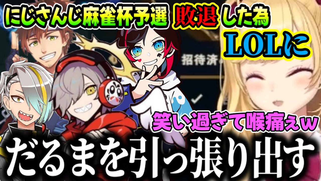 【LOL】終始爆笑が絶えないメンバー達（鷹宮リオン/だるまいずごっど/うるか/歌衣メイカ/乾伸一郎にじさんじ）