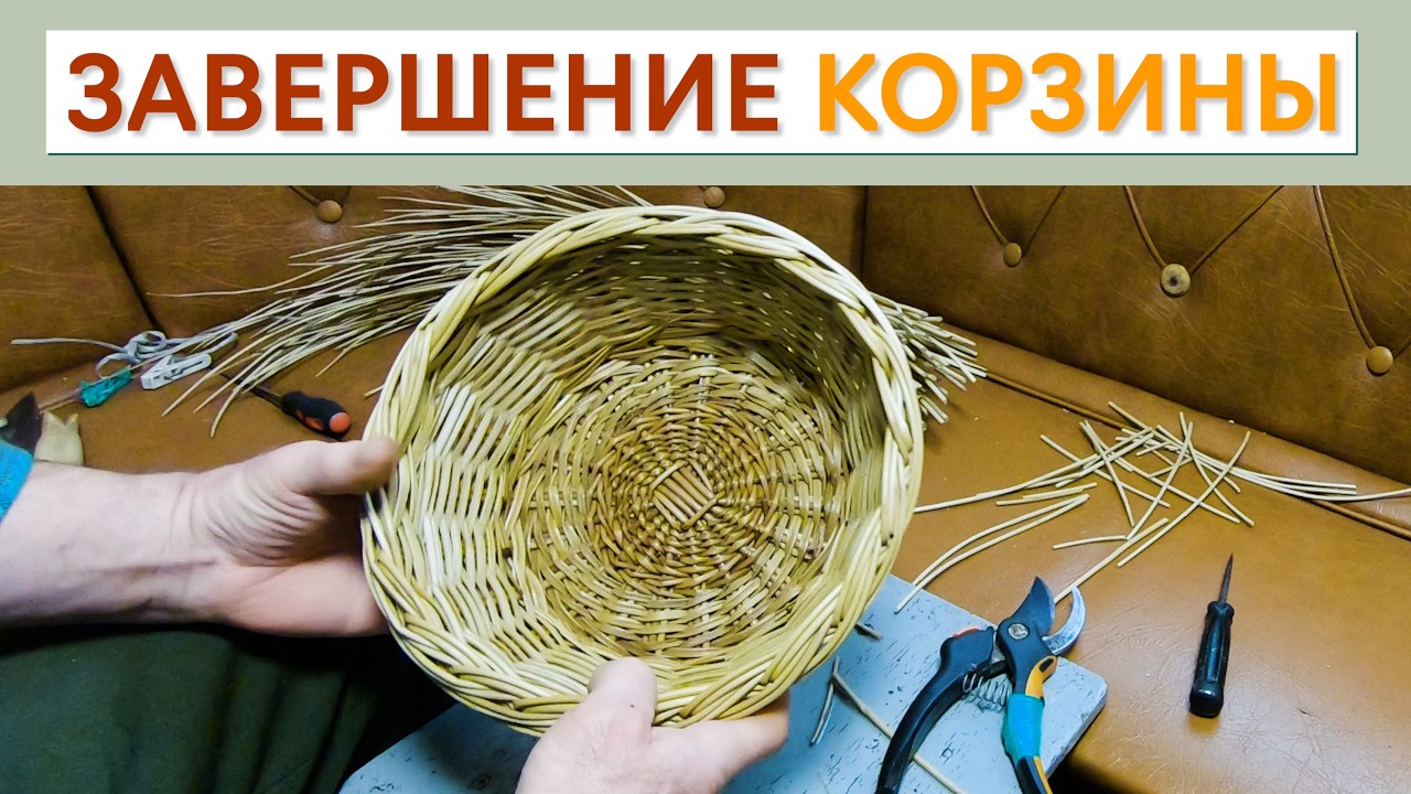 ПРОСТАЯ ТЕХНИКА ЗАГИБКИ КРАЯ КОРЗИНЫ #лозоплетение