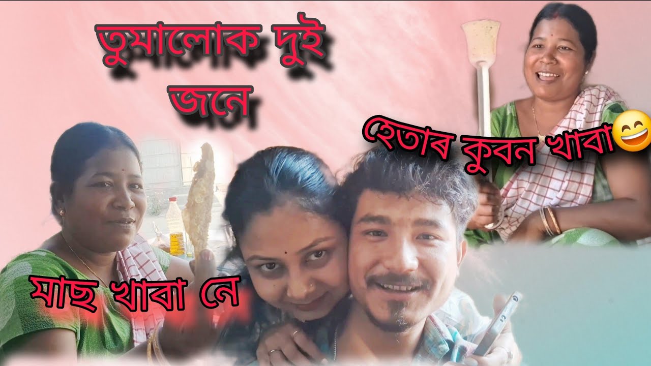 তুমালোক দুই জনে মাছ খাবা নে হেতাৰ কুবন খাবা 😄// #youtube #youtubevlog #vairalvideo 