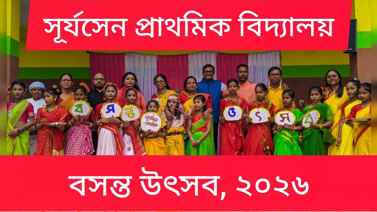 বসন্ত উৎসব পালন, ১৫ই ফাল্গুন, ১৪৩২ বঙ্গাব্দ, ২৮/০২/২০২৬, সূর্যসেন প্রাথমিক বিদ্যালয়, জলপাইগুড়ি