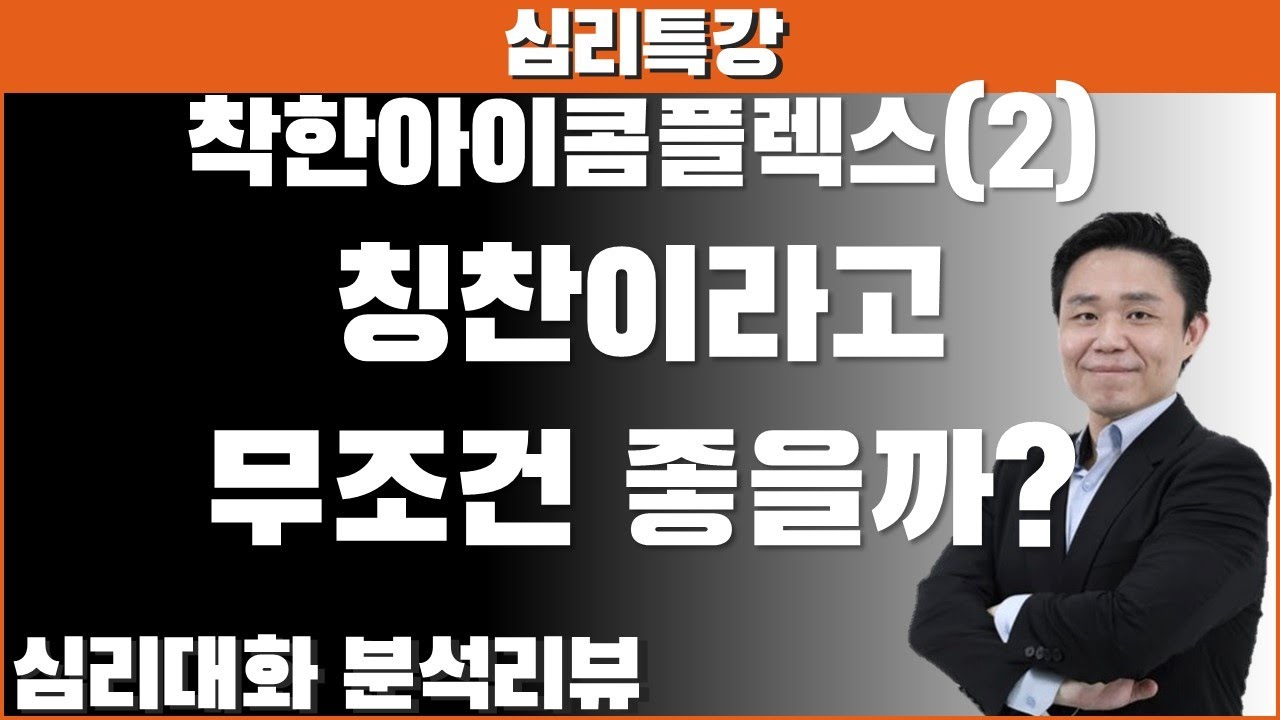 조건부 애정으로 인해 벌어지는 일들 [심리특강]착한아이콤플렉스(2) 2026.2.3 | 심리대화
