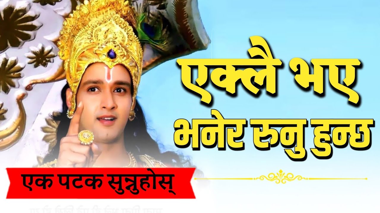 एक्लै भए भनेर रुनुहुन्छ - Shreekrishna Motivational Speech in nepali - एक्लोपन !