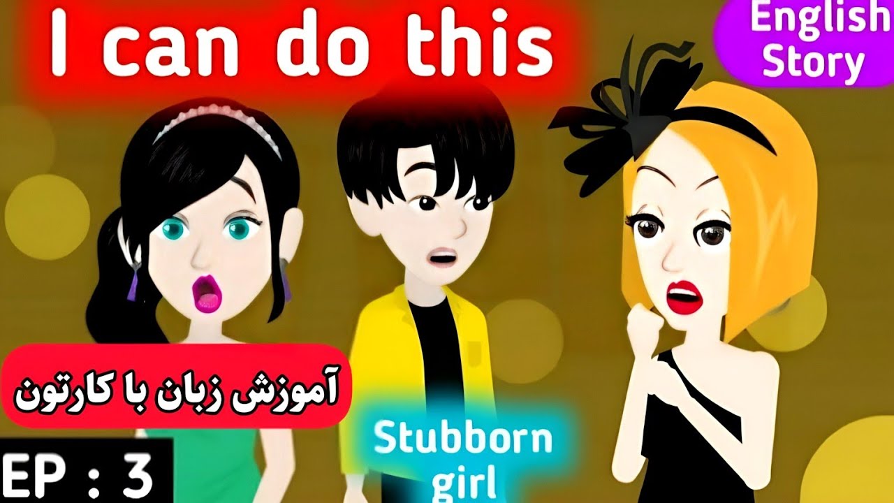 آموزش زبان با کارتون درست مثل بچه ها زبان یاد بگیرین