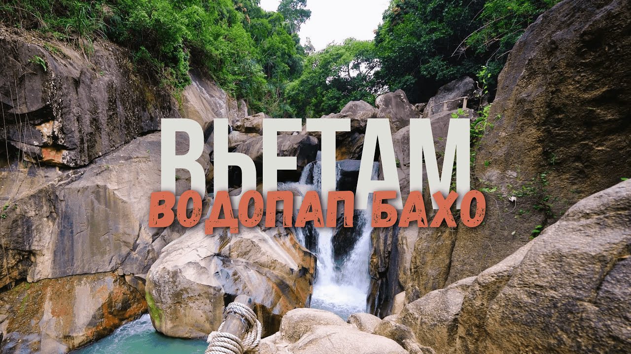 ЛУЧШИЙ туристический ВОДОПАД.ВОДОПАД БАХО.НЯЧАНГ 2024.ВЬЕТНАМ 2024.