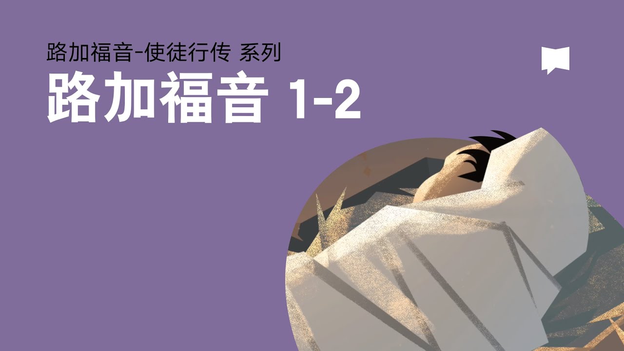 耶稣的诞生: 路加福音1-2章 - The Birth of Jesus: Luke 1-2