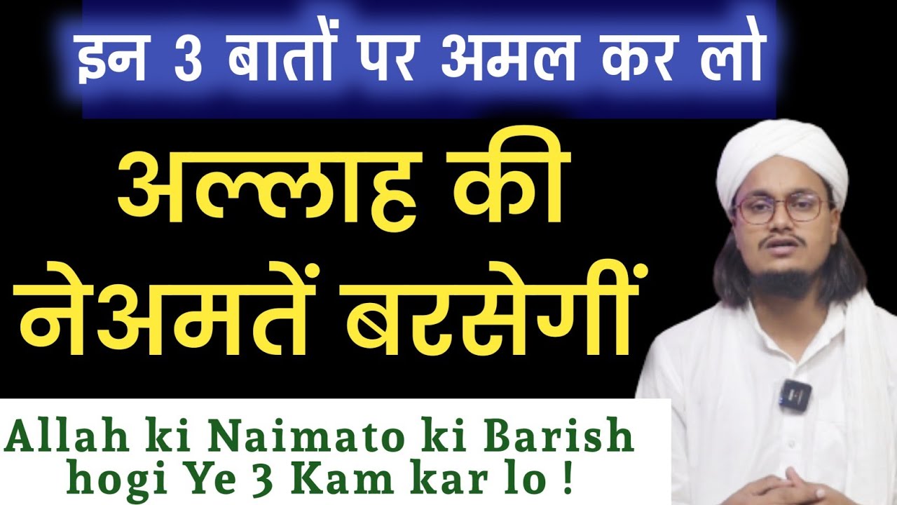 Ye 3 Kaam Jinse Allah ki Naimato ki Barish hogi | 3 बातें अल्लाह की नेमतें मिलेगीं | Mufti A M Qasmi
