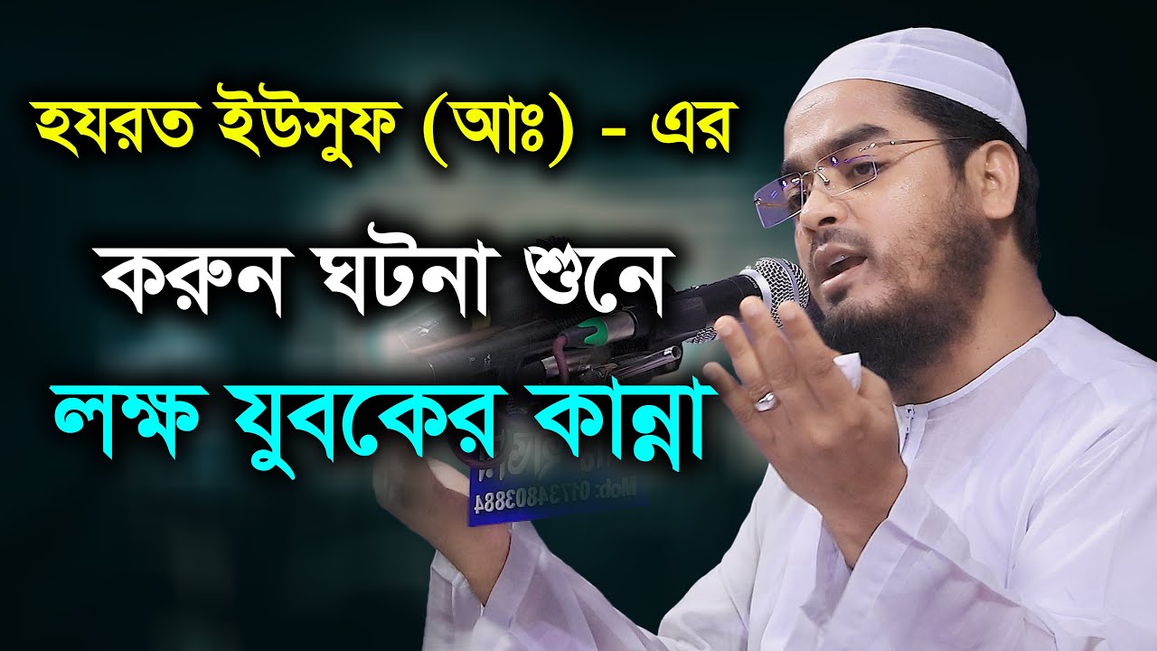 হযরত ইউসুফ আঃ এর করুন ঘটনা শুনে লক্ষ যুবকের কান্না || হাফিজুর রহমান সিদ্দিকী কুয়াকাটা